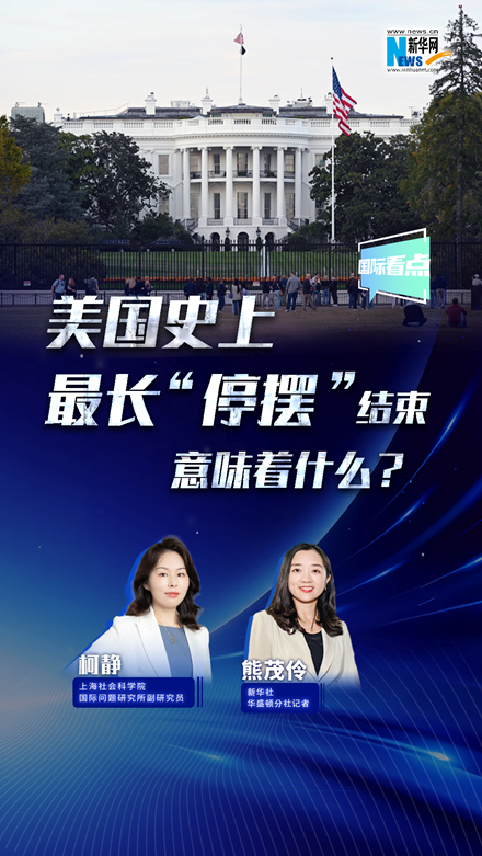 新華網(wǎng)國際看點(diǎn)丨美國史上最長“停擺”結(jié)束，意味著什么？