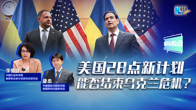 新華網國際看點丨美國28點新計劃能否結束烏克蘭危機？