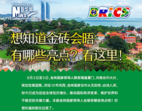金磚會晤有哪些亮點？看這里！