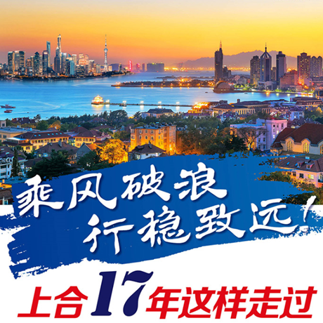 乘風(fēng)破浪 行穩(wěn)致遠！上合17年這樣走過