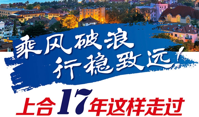 【圖解】乘風(fēng)破浪 行穩(wěn)致遠(yuǎn)！上合17年這樣走過