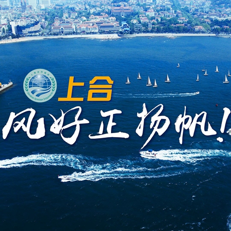 【微視頻】《上合，風(fēng)好正揚帆！》