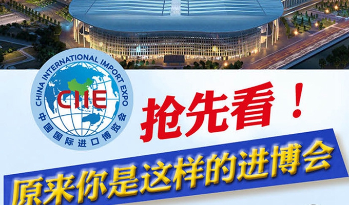 【圖解】搶先看，原來(lái)你是這樣的進(jìn)博會(huì)