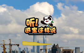 創(chuàng)意微視頻《聽(tīng)！進(jìn)寶這樣說(shuō)》邀你開(kāi)啟歡樂(lè)進(jìn)博之旅