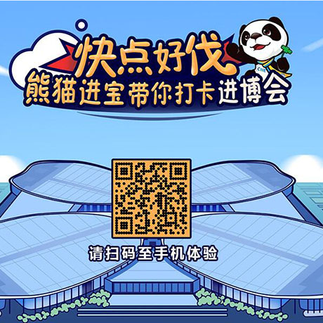 【h5游戲】快點(diǎn)好伐？ 熊貓進(jìn)寶帶你打卡進(jìn)博會(huì)！