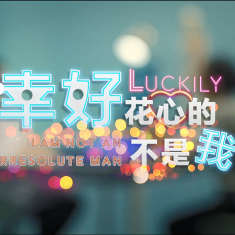 進(jìn)博會(huì)創(chuàng)意視頻：幸好，花心的不是我&hellip;&hellip;