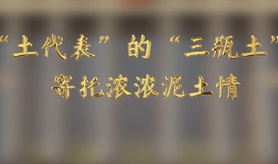 &ldquo;土代表&rdquo;的&ldquo;三瓶土&rdquo;，寄托濃濃泥土情