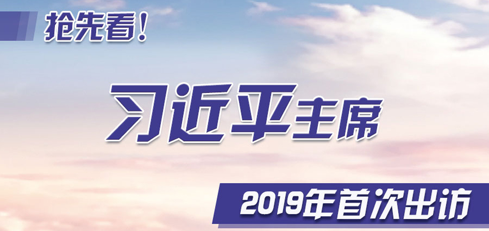 搶先看！習近平主席2019年首次出訪