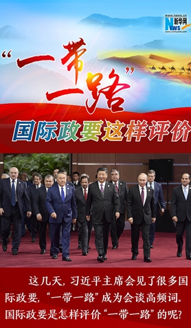 &ldquo;一帶一路&rdquo;，國(guó)際政要這樣評(píng)價(jià)