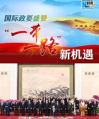 國際政要盛贊&ldquo;一帶一路&rdquo;新機(jī)遇