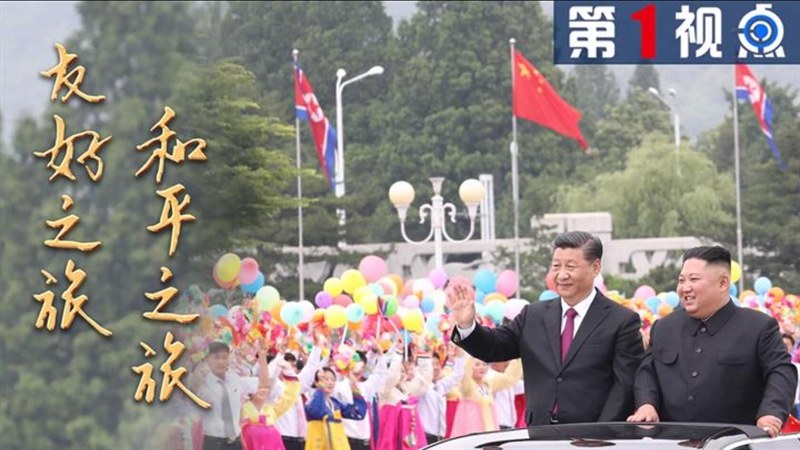 第1視點(diǎn) | 友好之旅 和平之旅&mdash;&mdash;習(xí)近平訪(fǎng)問(wèn)朝鮮紀(jì)實(shí)