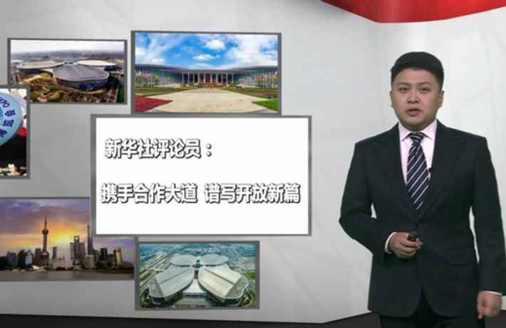 新華社評(píng)論員：攜手合作大道，譜寫開放新篇