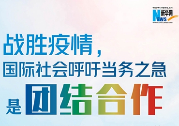 【圖解】戰(zhàn)勝疫情，國際社會呼吁當(dāng)務(wù)之急是團結(jié)合作