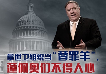 【海報】拿世衛(wèi)組織當(dāng)“替罪羊”，蓬佩奧們不得人心