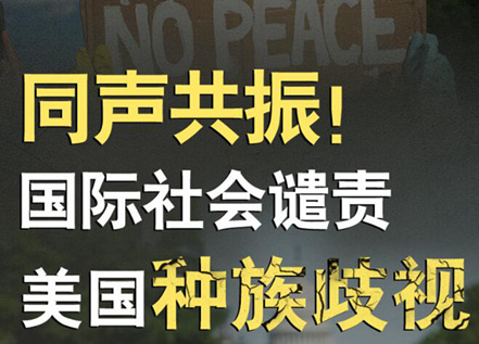 【圖解】同聲共振！國際社會譴責(zé)美國種族暴力