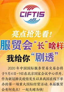 亮點(diǎn)搶先看！ 服貿(mào)會(huì)&ldquo;長(zhǎng)&rdquo;啥樣，我給你&ldquo;劇透&rdquo;