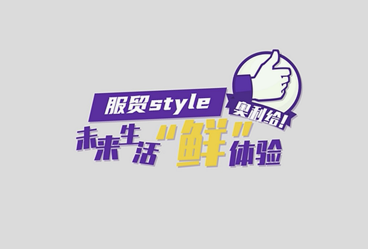 服貿(mào)style｜未來生活&ldquo;鮮&rdquo;體驗，奧利給！
