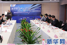 2011年新華網(wǎng)&ldquo;縱論天下&rdquo;國際形勢研討會(huì)