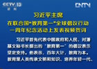 習近平:中國將努力發(fā)展全民教育、終身教育